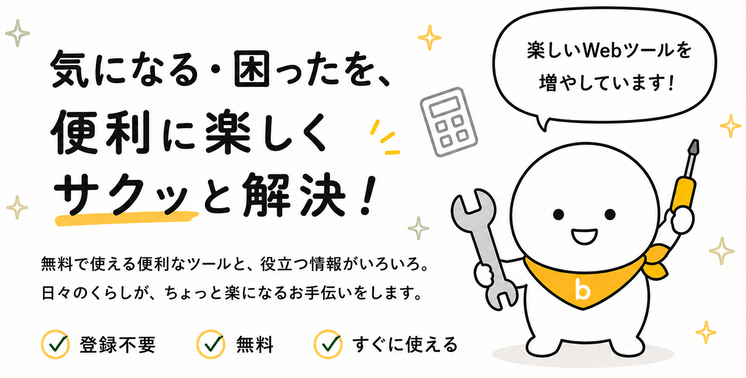 気になる・困ったを、便利に楽しくサクッと解決！無料で使える便利なツールと役立つ情報がいろいろ。登録不要・無料・すぐ使える。