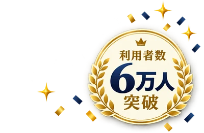 利用者数 6万人突破